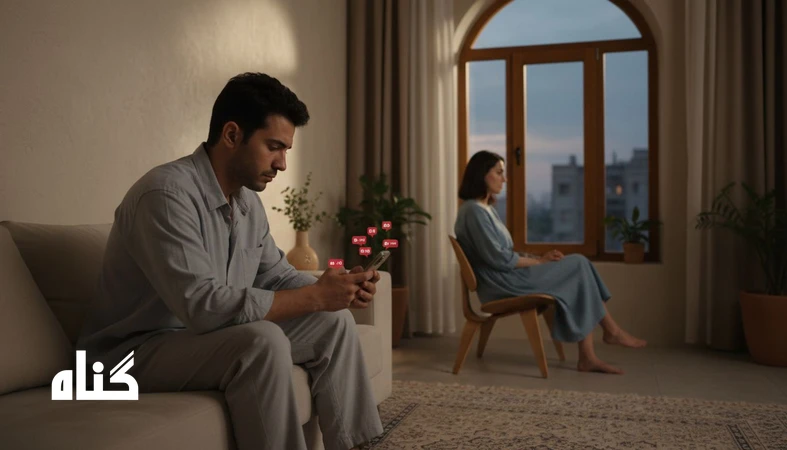 دو نفر در فضای آرام خانه؛ یکی در حال نگاه کردن به گوشی و دیگری در حال فکر کردن، نمادی از تفاوت وابستگی و امنیت در رابطه